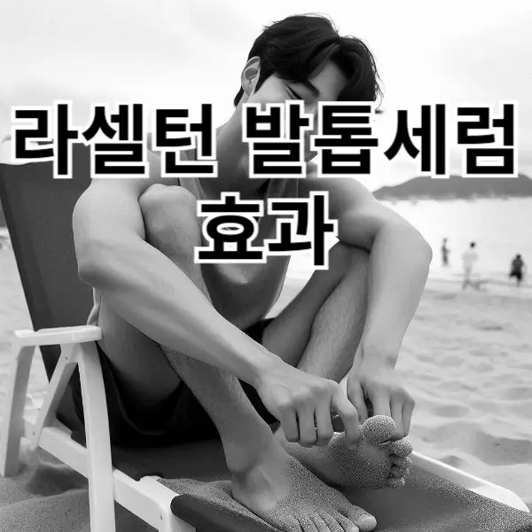 라셀턴 발톱세럼 효과