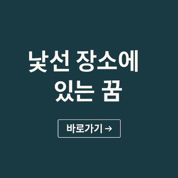 낯선 장소에 있는 꿈