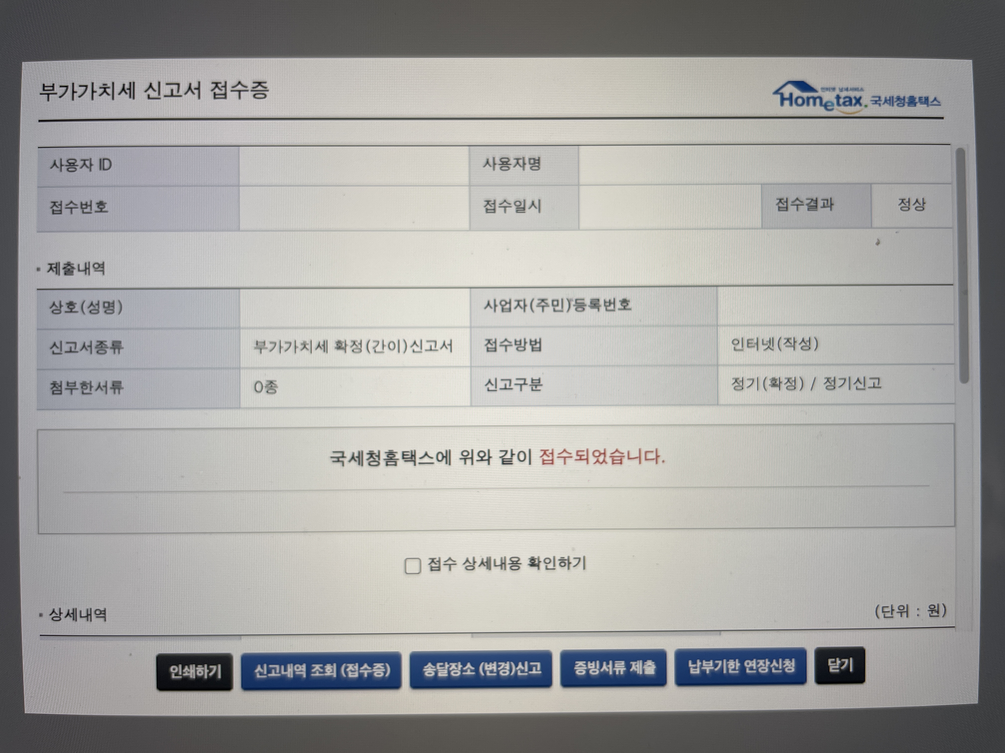 사업자 부가세 무실적 신고하는 방법 및 신고내역 확인 방법 요약18