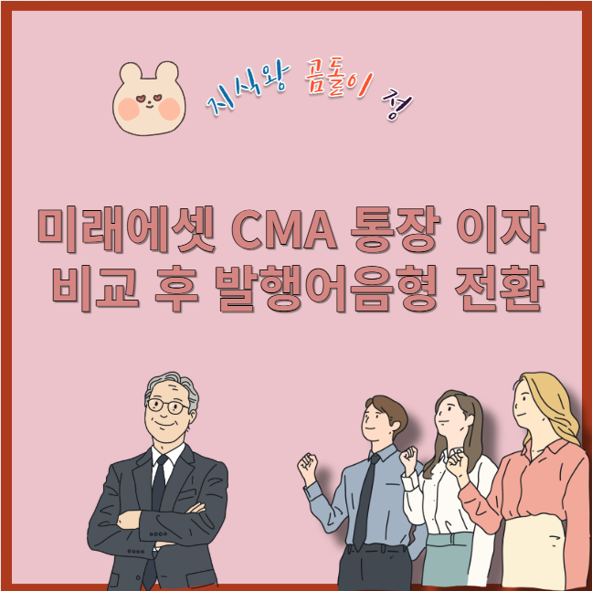미래에셋 cma 통장 이자 비교 후 발행어음형 전환