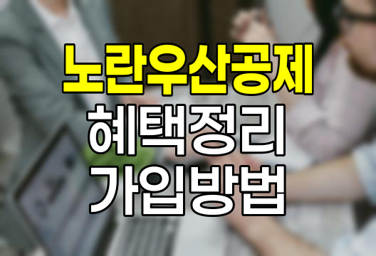 노란우산공제 혜택과 가입방법 완벽 정리