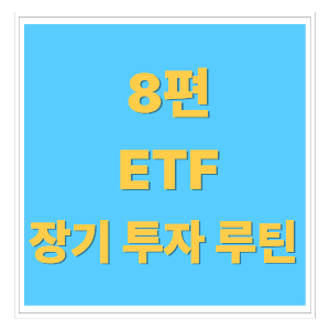 💼 ETF로 안정적 수익을 내는 장기 투자 루틴 정리 (2025 종합 마무리편)