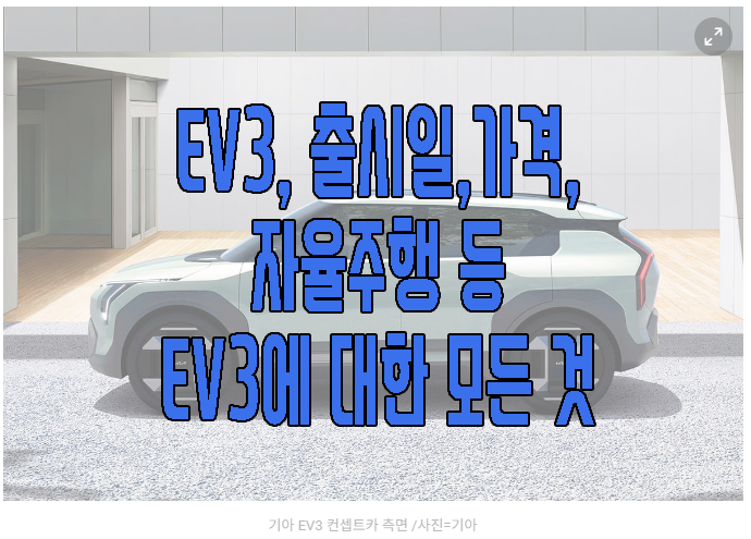 ev3 가격, 출시일, 경쟁력등에 대해 알아보는 글 썸네일