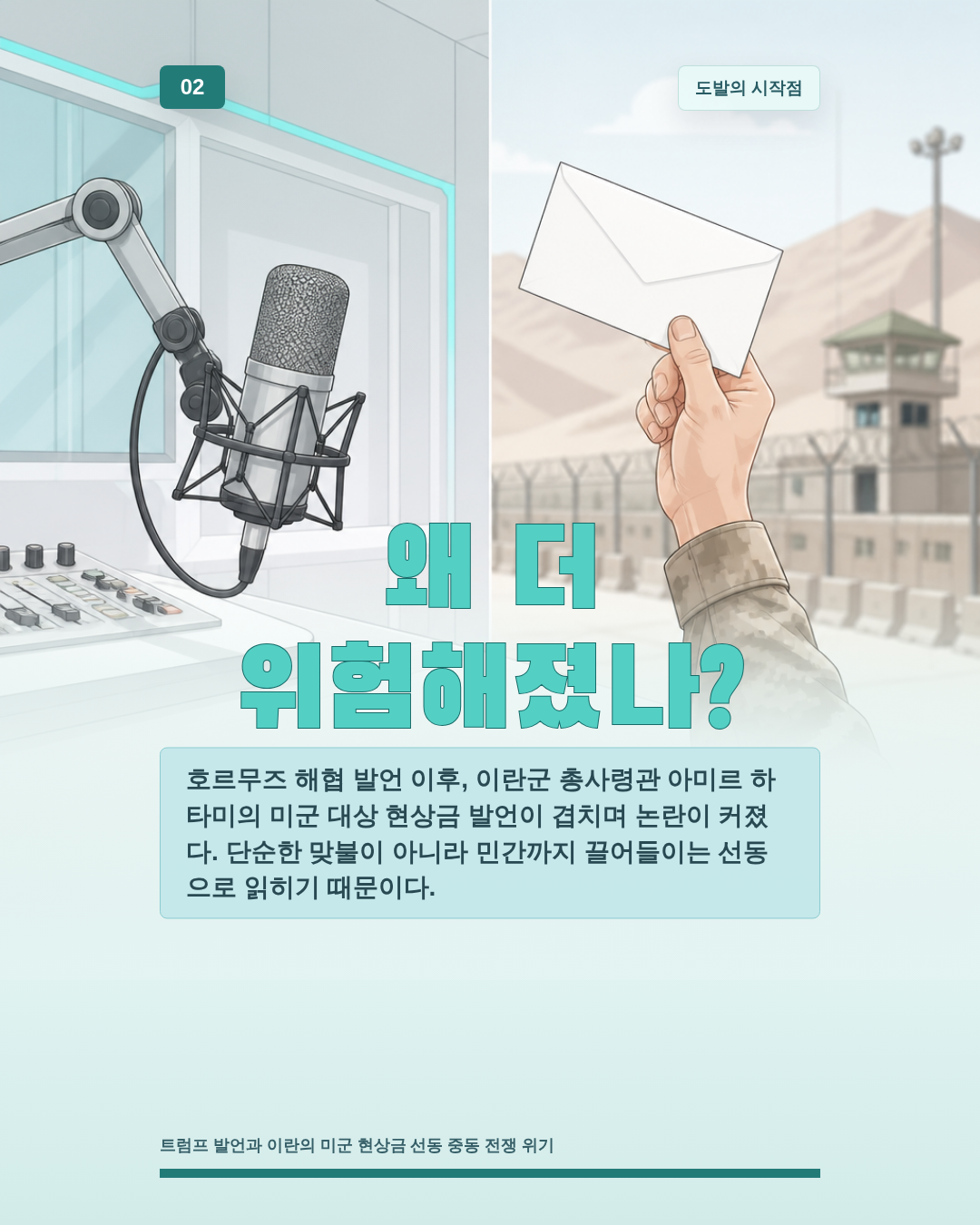 왜 더 위험해졌나?