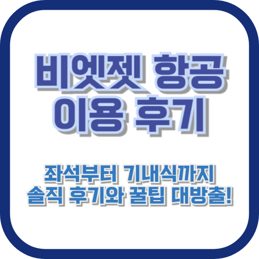 비엣젯 항공 이용 후기: 좌석부터 기내식까지, 솔직 후기와 꿀팁 대방출!