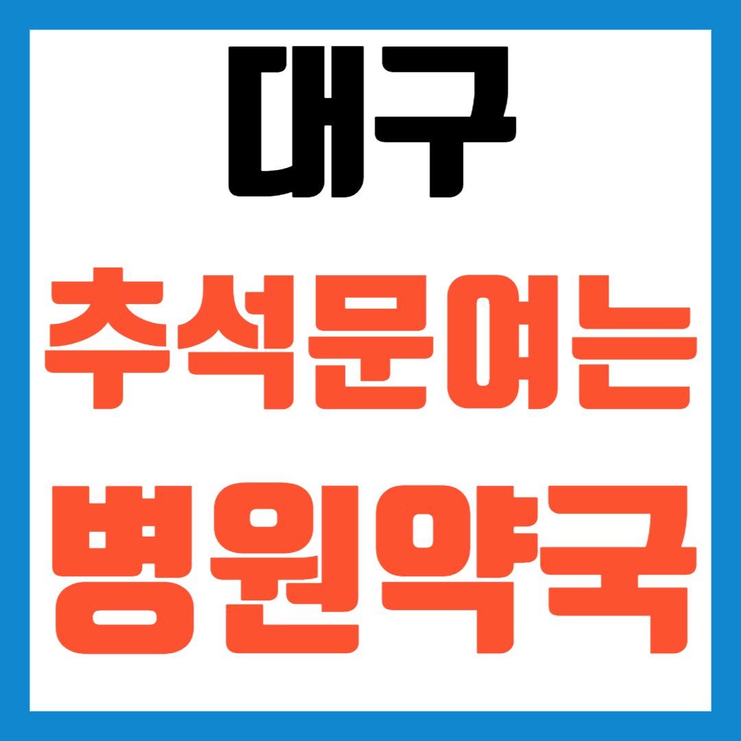 2025 대구 추석 문여는 병원 약국 응급실 조회