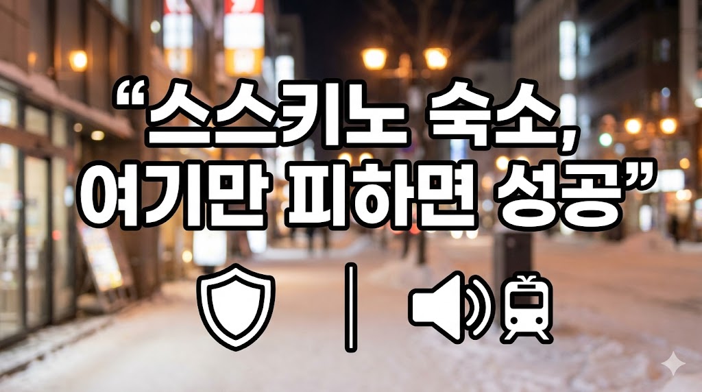 스스키노 숙소 치안·소음·역세권 2026|스스키노 호텔 추천 (실패 없는 구역 선택)