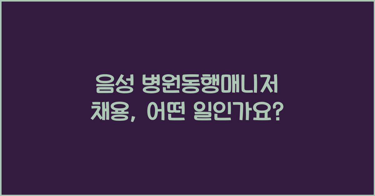 음성 병원동행매니저 채용