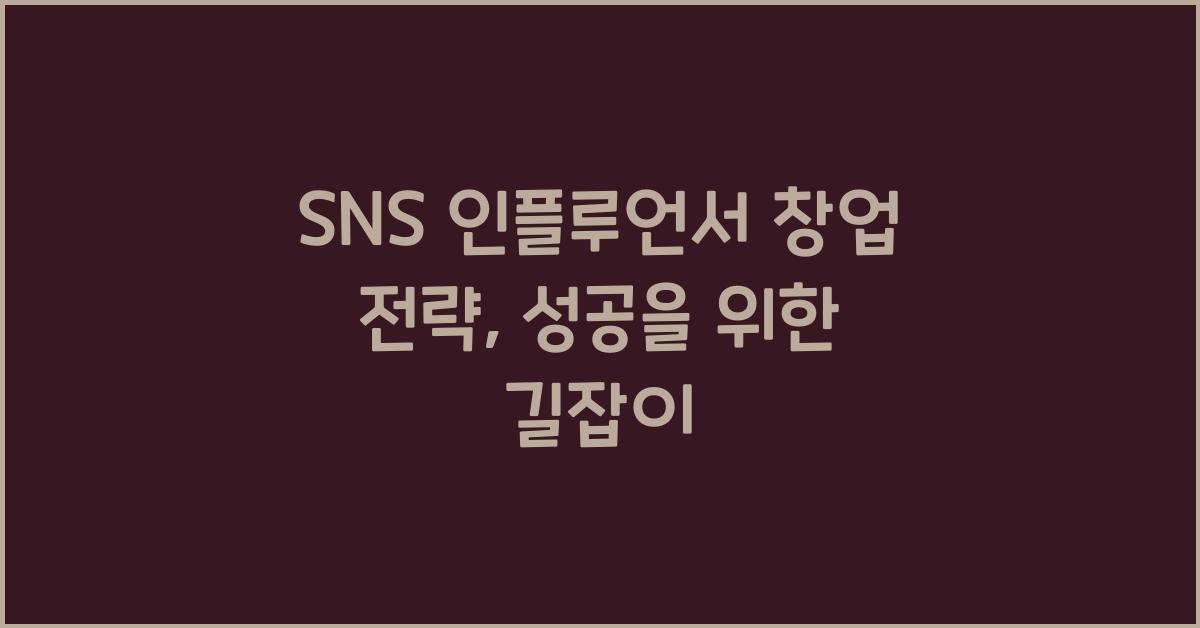 SNS 인플루언서 창업 전략