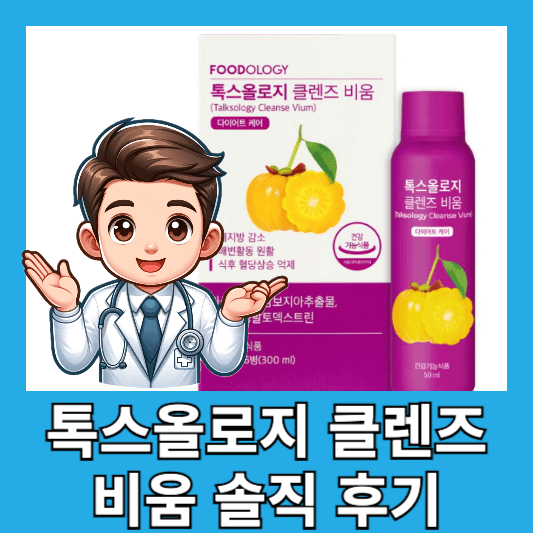 톡스올로지 클렌즈 비움 솔직 후기 효능 성분 먹는법 부작용
