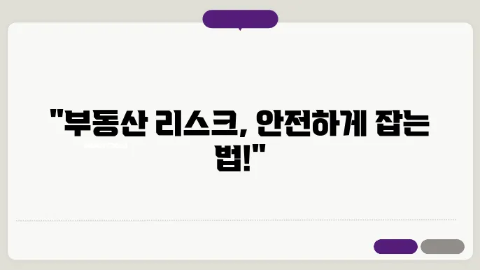 부동산 투자, 안전하게 리스크 관리하기