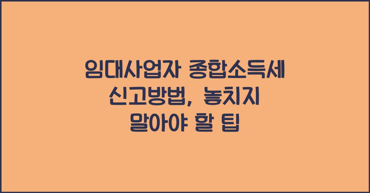 임대사업자 종합소득세 신고방법