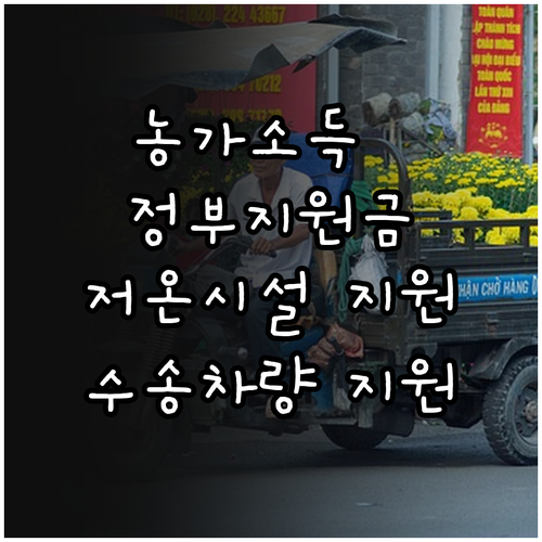 2025년 농가 소득 증대 정부 지원..