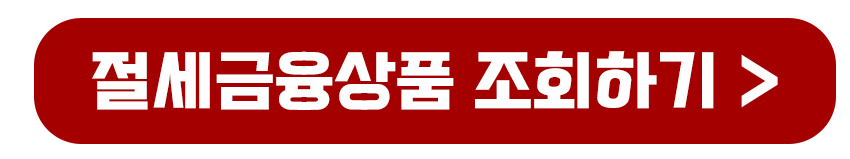 절세금융상품 조회