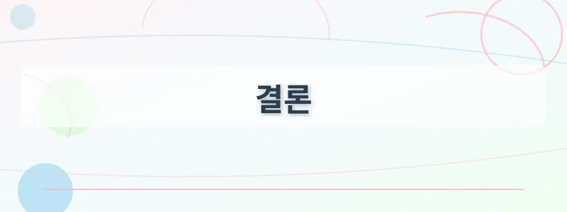 결론
