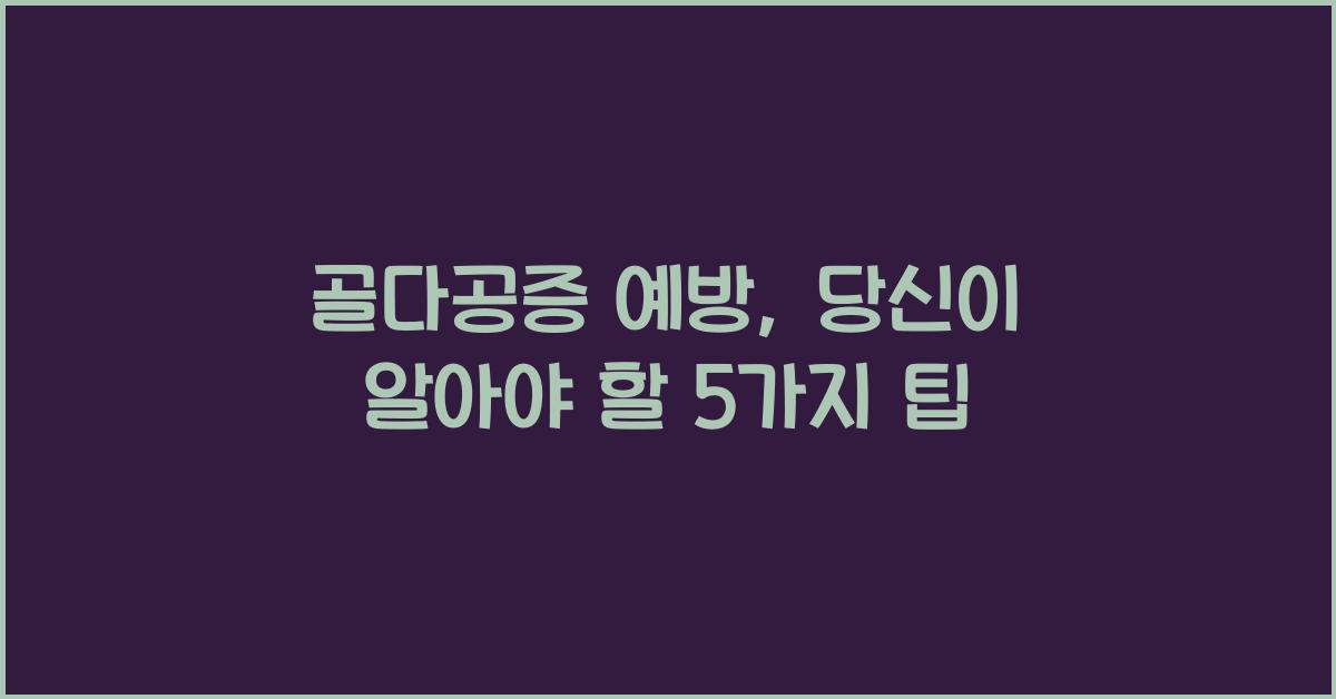 골다공증 예방