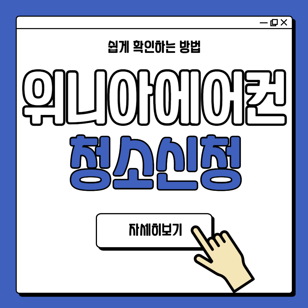 위니아 에어컨 청소 신청 방법