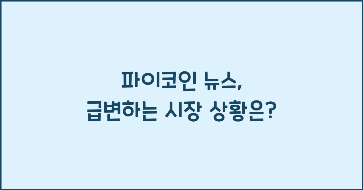 파이코인 뉴스