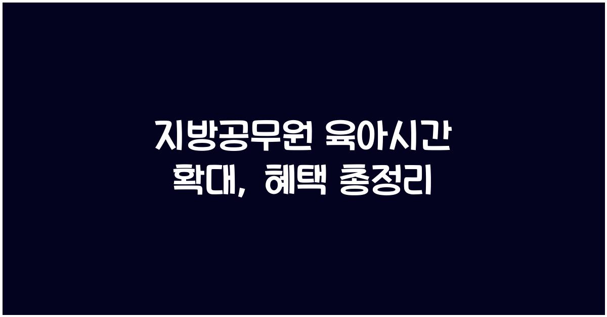 지방공무원 육아시간