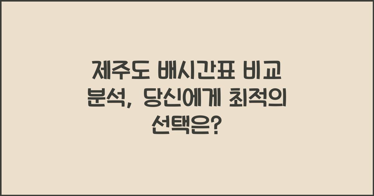 제주도 배시간표 비교 분석