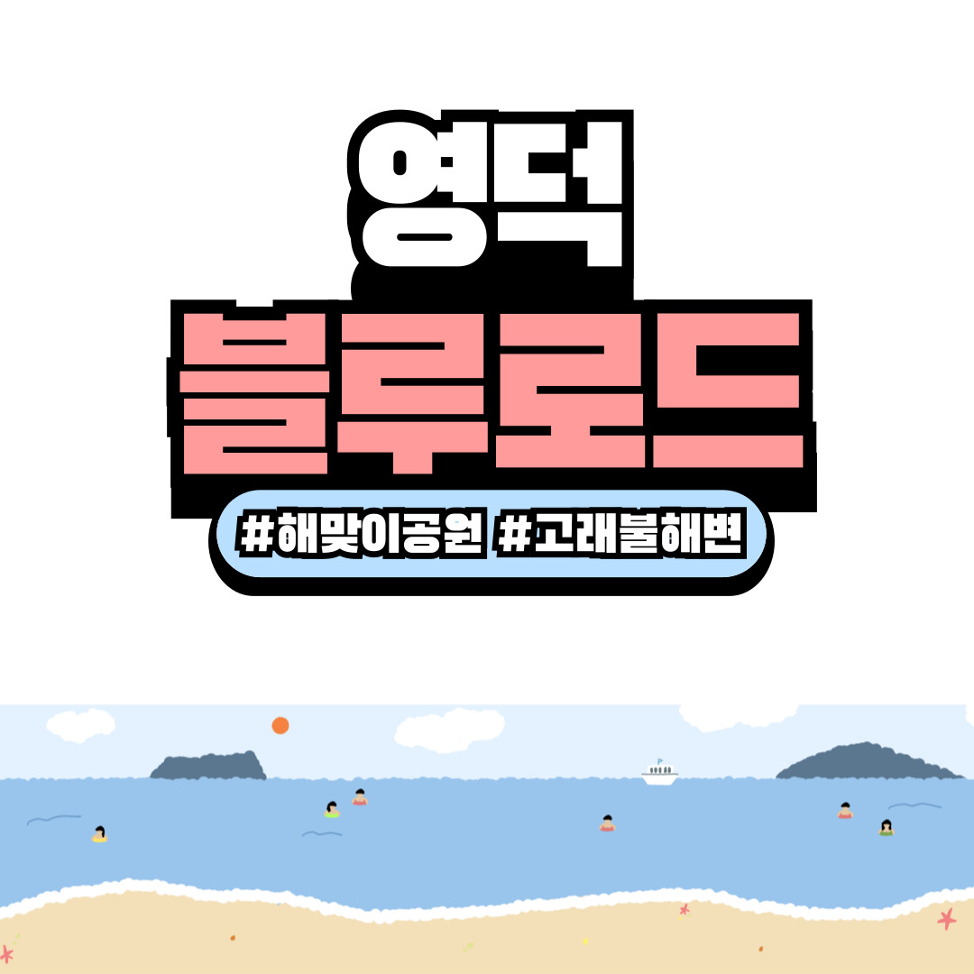 영덕 블루로드 따라 걷고, 대게 맛보고 – 코스별 추천 & 특산품 가이드