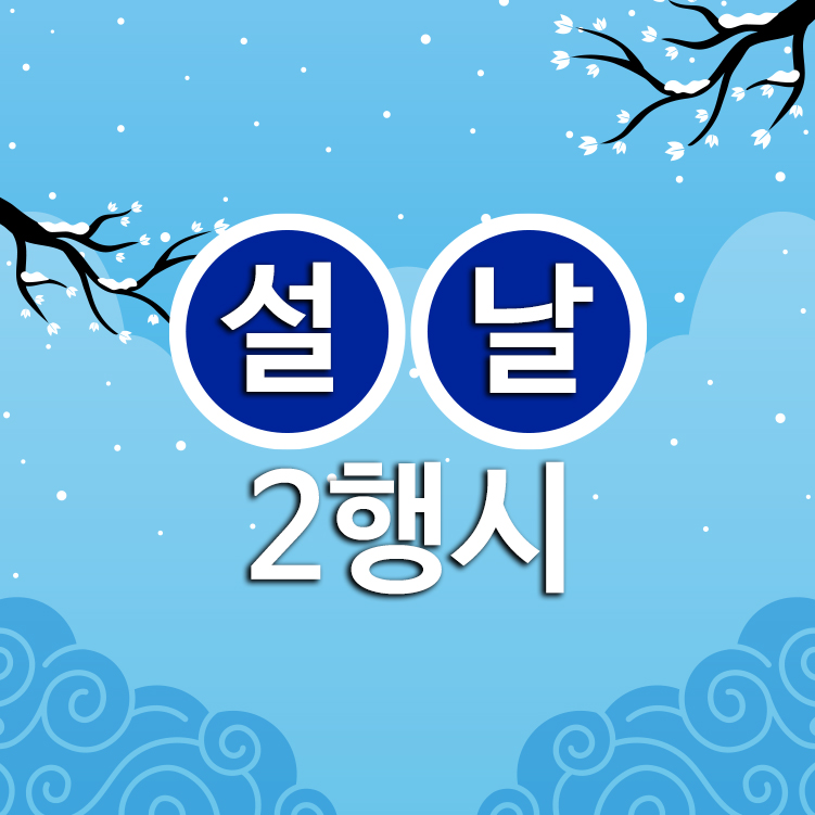 설날 2행시 모음