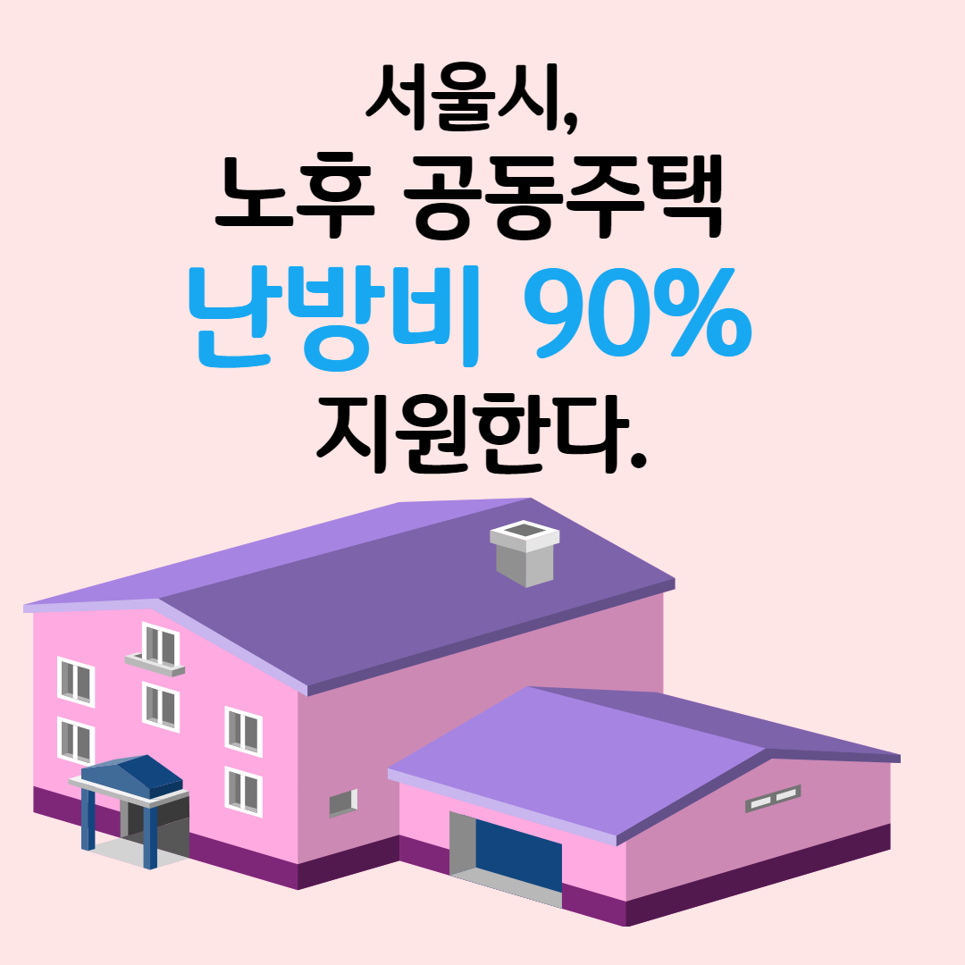 서울시, 노후 공동주택 난방비 90% 지원! 에너지 효율화로 가계 부담 완화