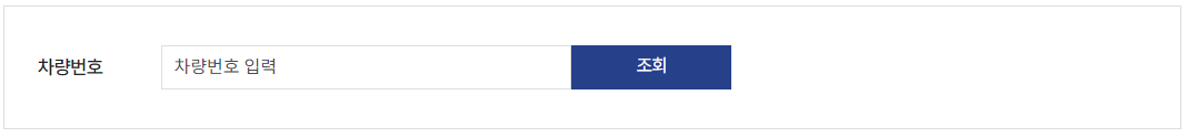 차량번호_입력하고_요금조회_납부