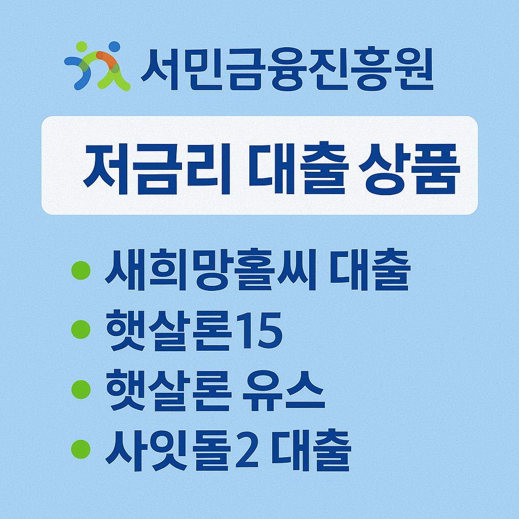 서민금융진흥원 대출 상품 완전 분석 누구에게 어떤 대출이 유리한가