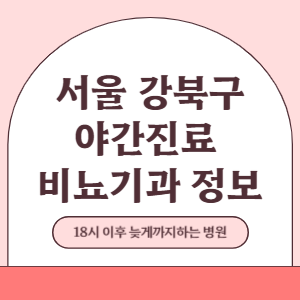 서울 강북구 야간진료 비뇨기과 병원 (18시 이후 늦게까지하는 병원)