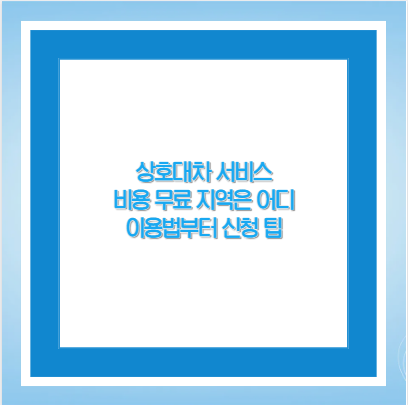 상호대차 서비스 비용 무료 지역은 어디 이용법부터 신청 팁