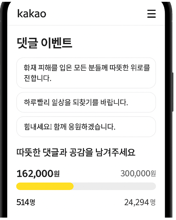  카카오 같이가치 산불피해 기부금2