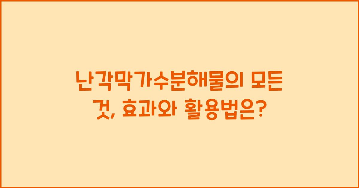 난각막가수분해물