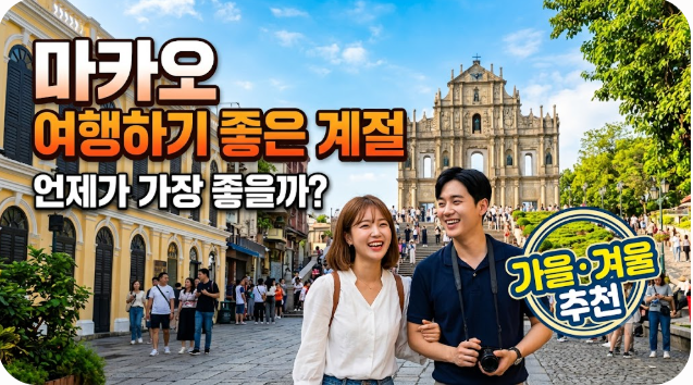 마카오 여행하기 좋은 계절