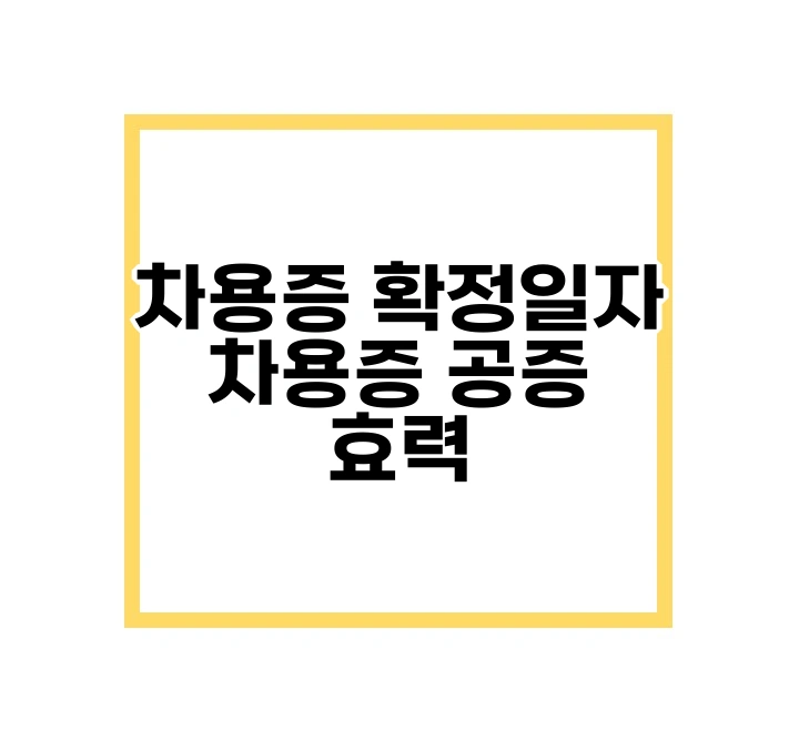 차용증