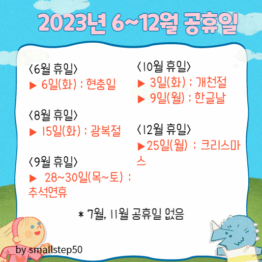 2023년 6~12월 공휴일
