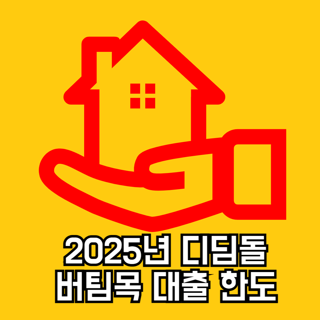 디딤톨 버팀목 대출한도
