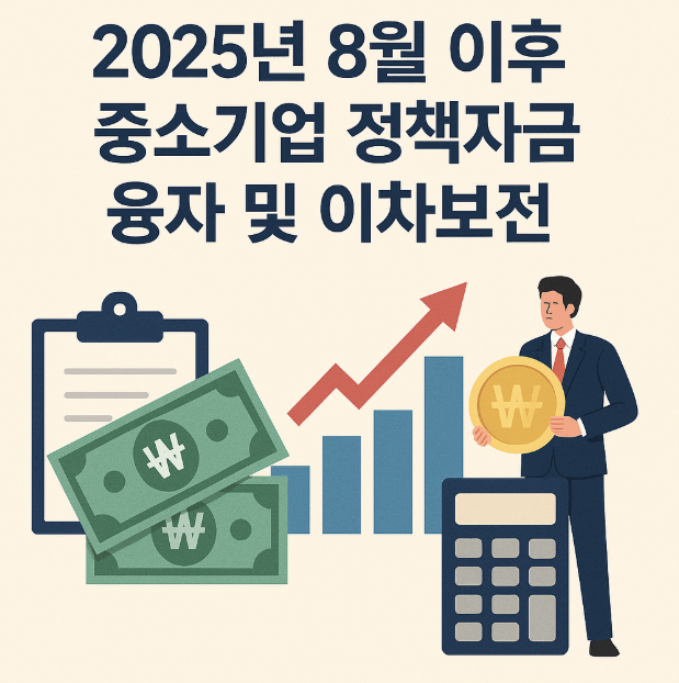중소기업 정책자금 개요와 2025년 하반기 변화 관련이미지