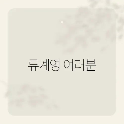 류계영 여러분, 울림 깊은 복귀 소식?