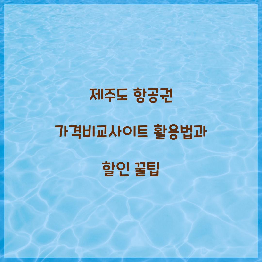 제주도 항공권 가격비교사이트