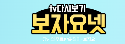 보자요넷 사이트