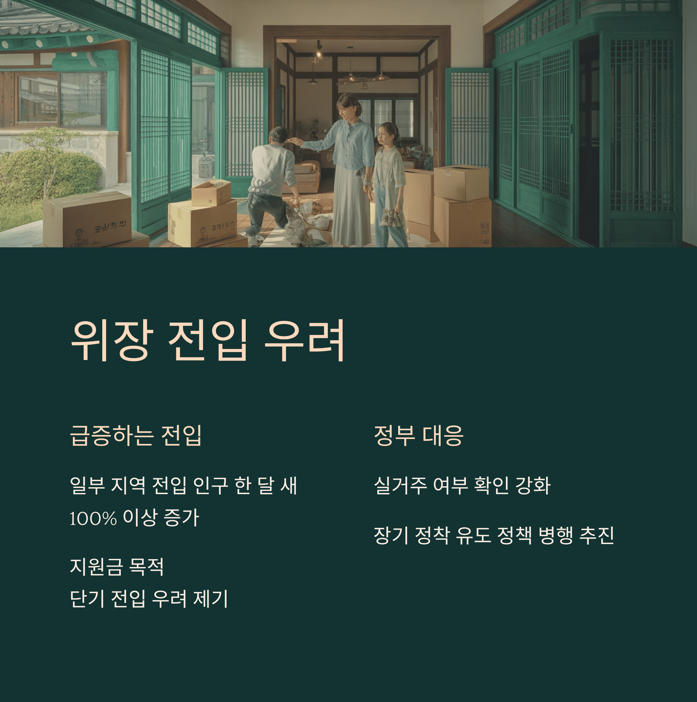 위장 전입 우려