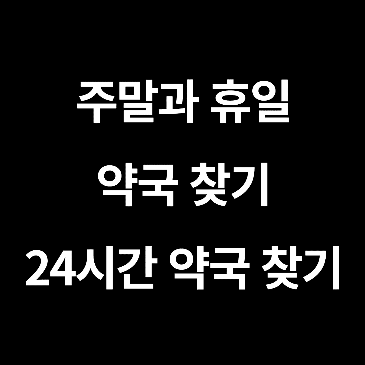 휴일지킴이 약국