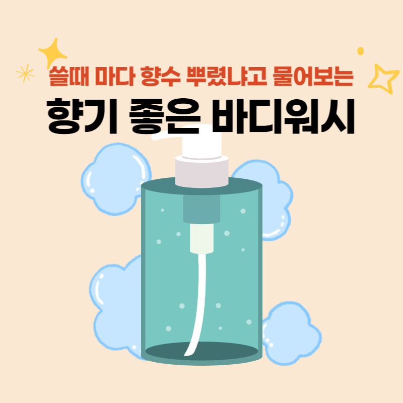 쓸때 마다 향수 뿌렸냐고 물어보는 향기 좋은 바디워시