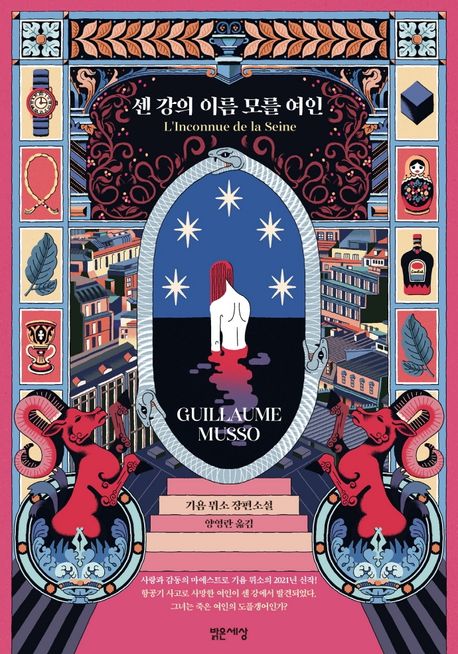 센 강의 이름 모를 여인 북커버 이미지