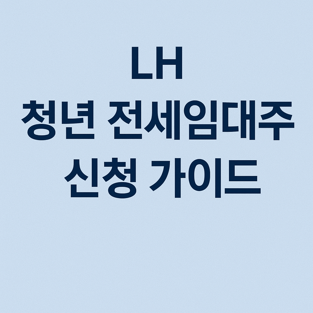LH 청년 전세임대주택 신청 가이드 썸네일