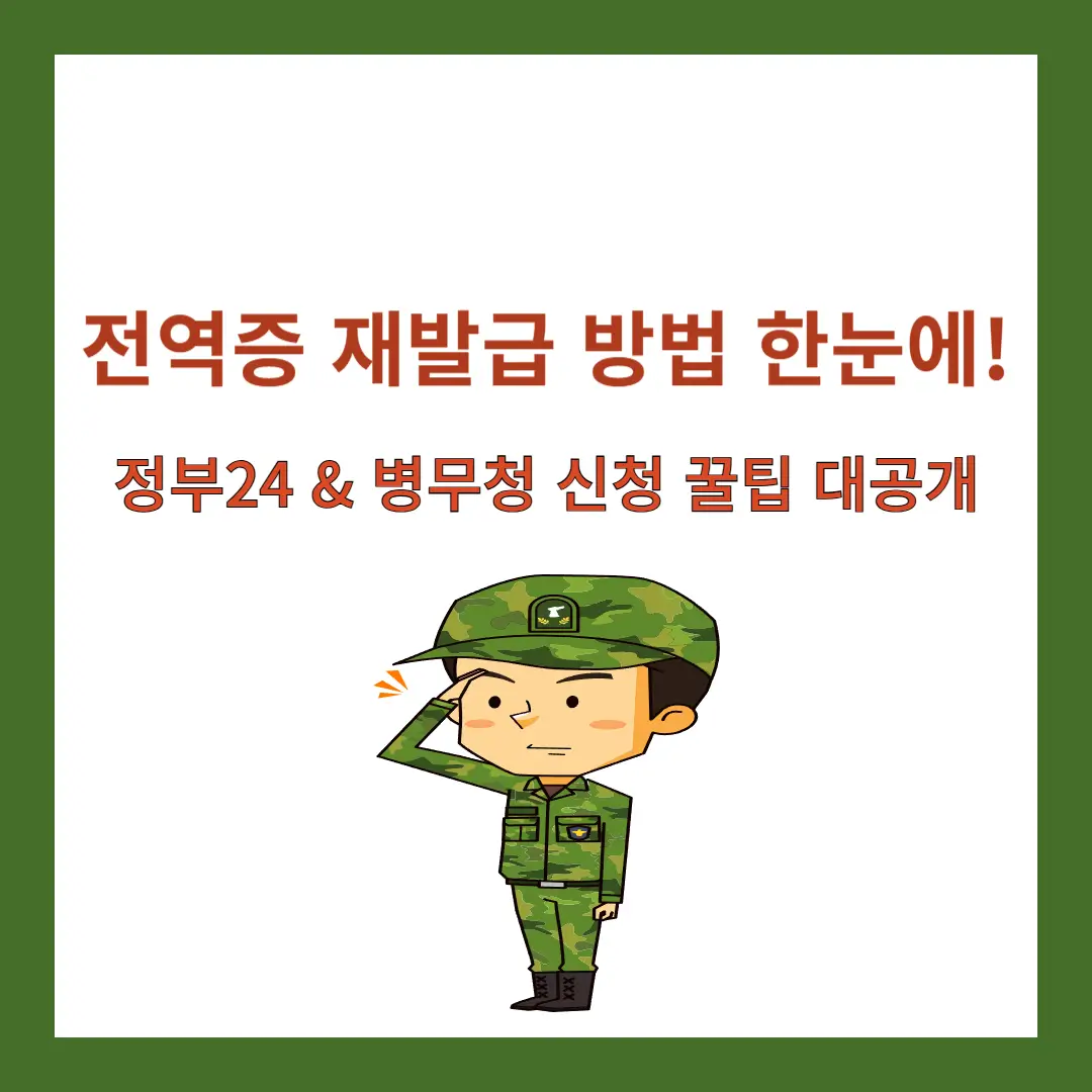 전역증-재발급