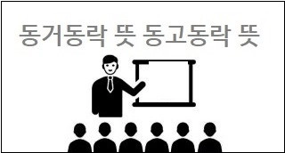동거동락 뜻 동고동락 뜻