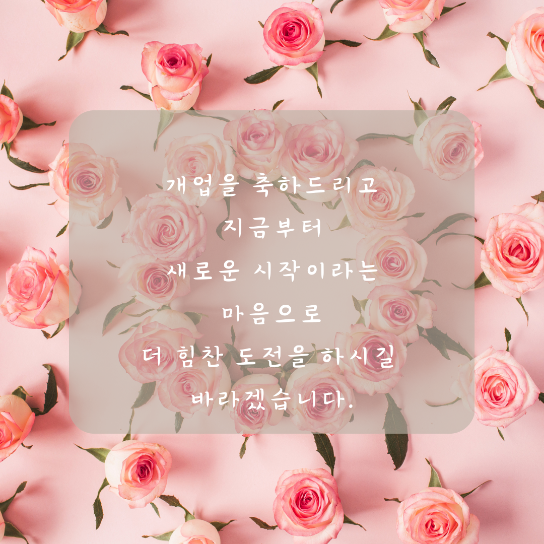 개업축하 화분 문구 인사말 모음