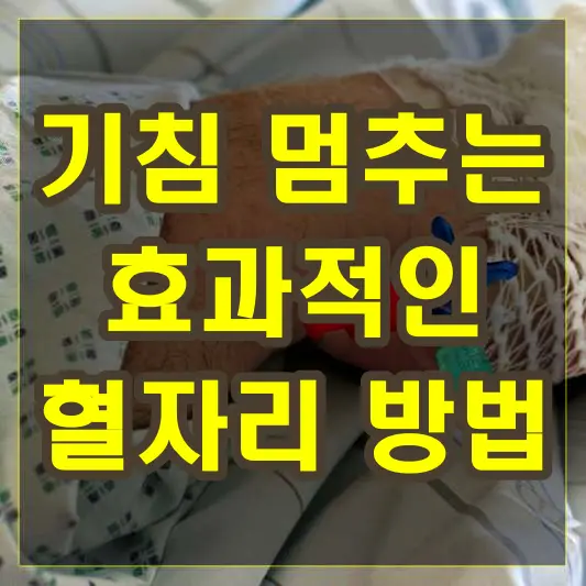 기침을 멈추는 효과적인 혈자리 방법